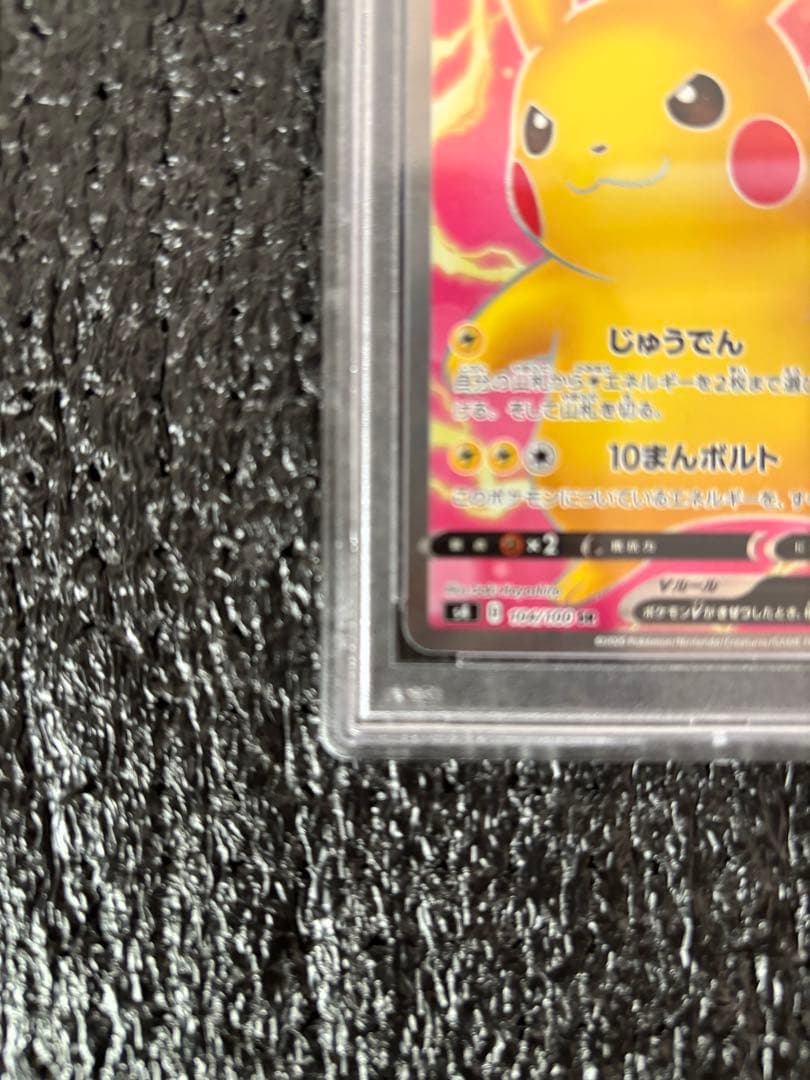 ピカチュウV SR S4 仰天のボルテッカー PSA10