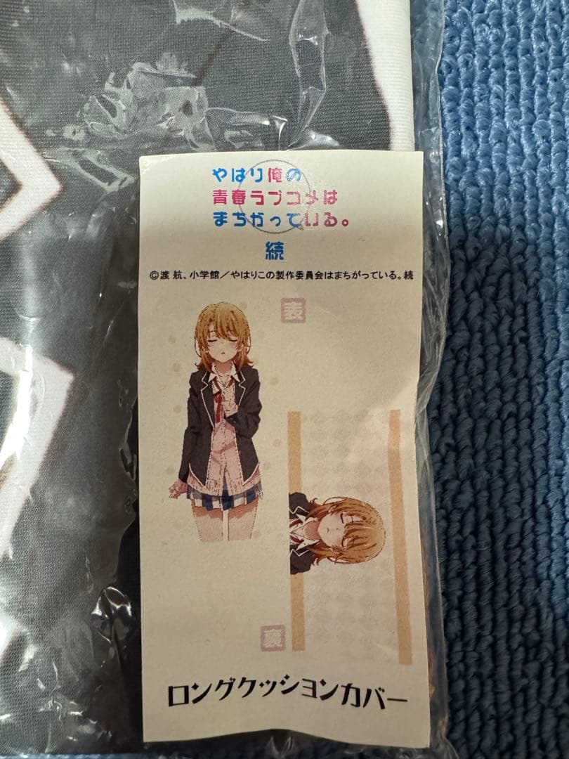 【未開封】 やはり俺の青春ラブコメはまちがっている。クッションカバー 一色いろは