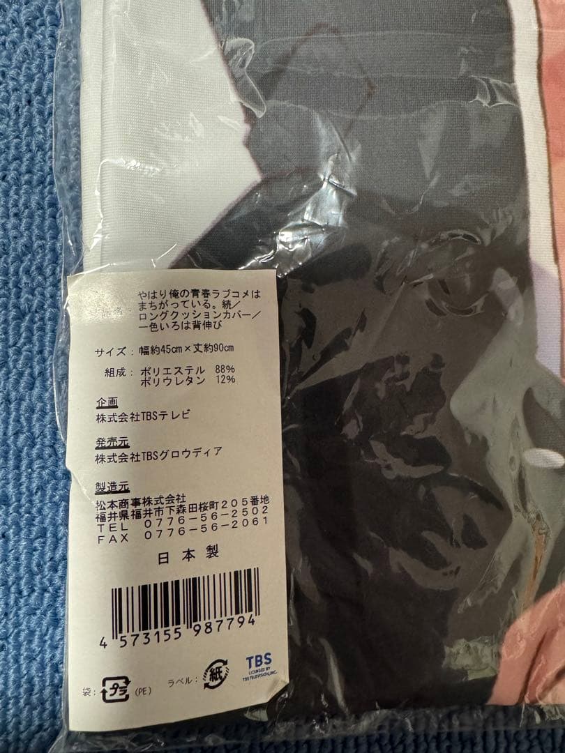 【未開封】 やはり俺の青春ラブコメはまちがっている。クッションカバー 一色いろは