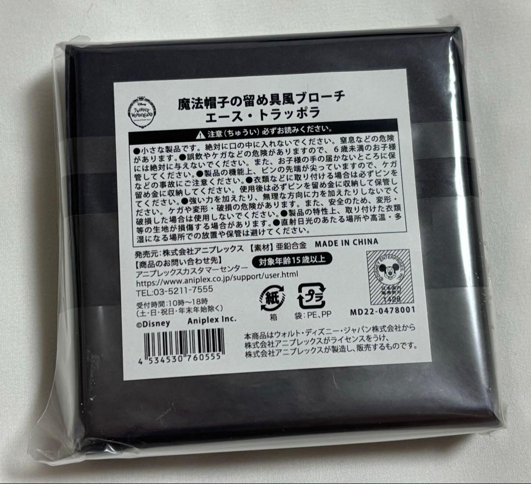 ツイステ ブルームバースデー 魔法帽子の留め具風ブローチ ブローチ エース