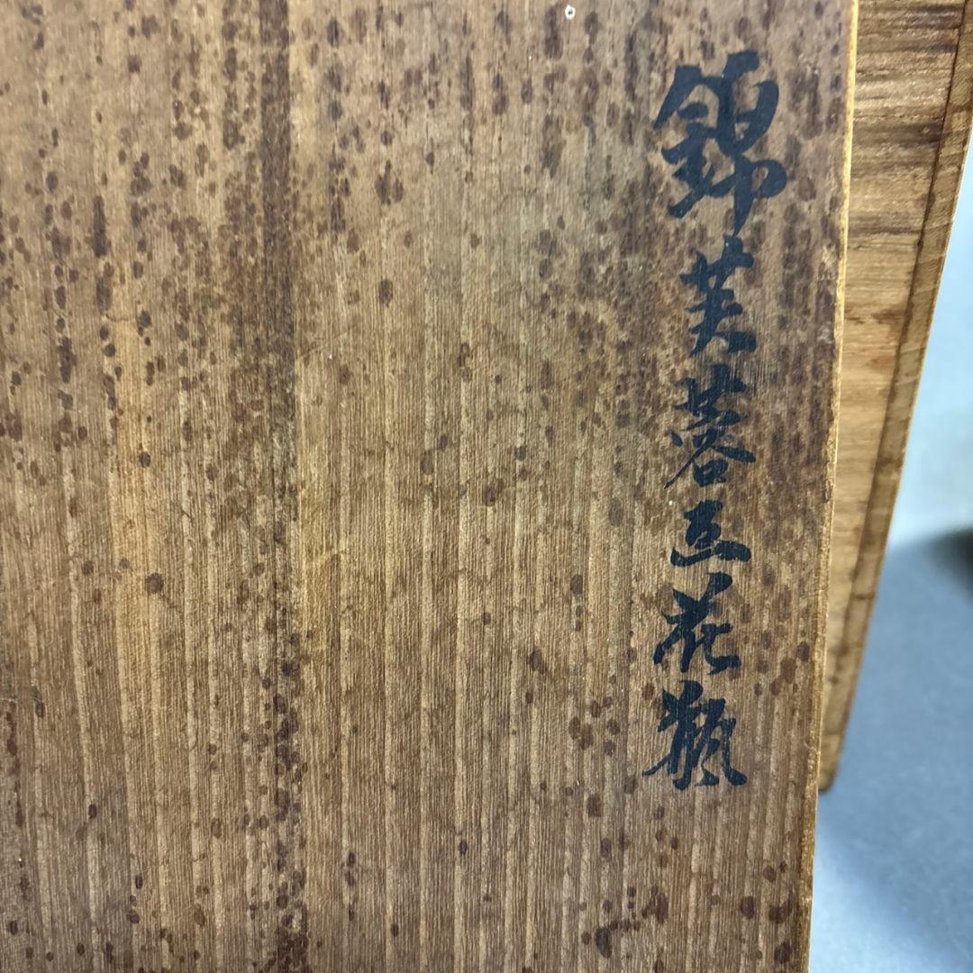 今泉今右衛門　花瓶　共箱