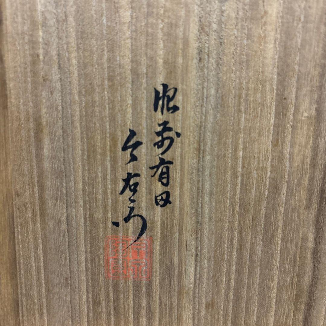 今泉今右衛門　花瓶　共箱