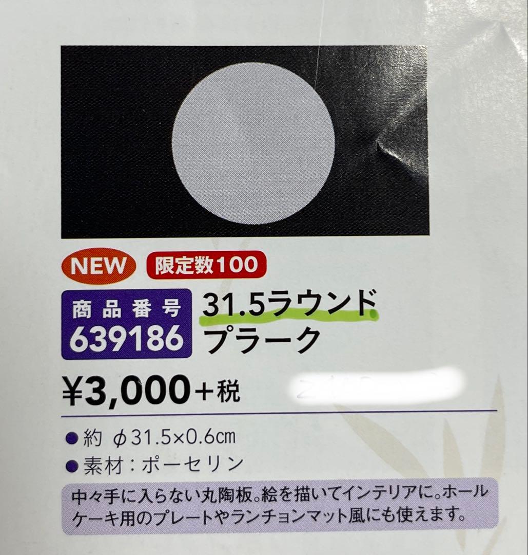 31.5ラウンドプラーク　20cmタイル　ポーセラーツ 絵付け　白磁　プレート