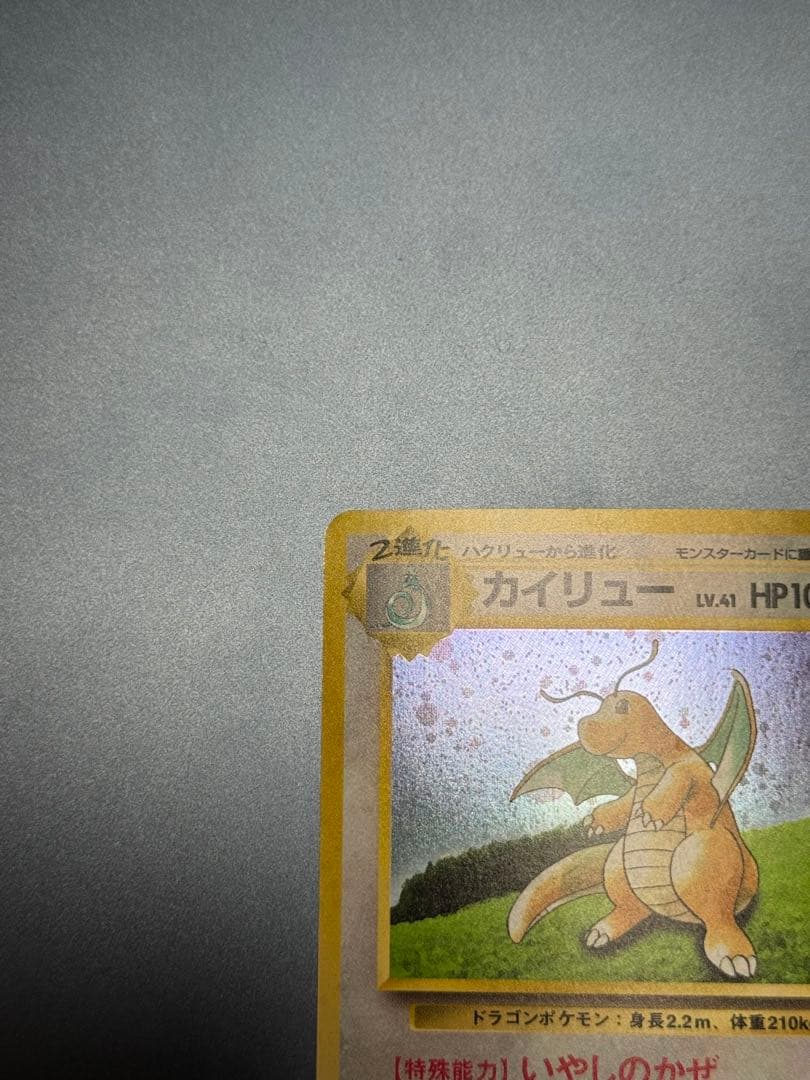 美品　旧裏　カイリュー　GB ポケモンカード