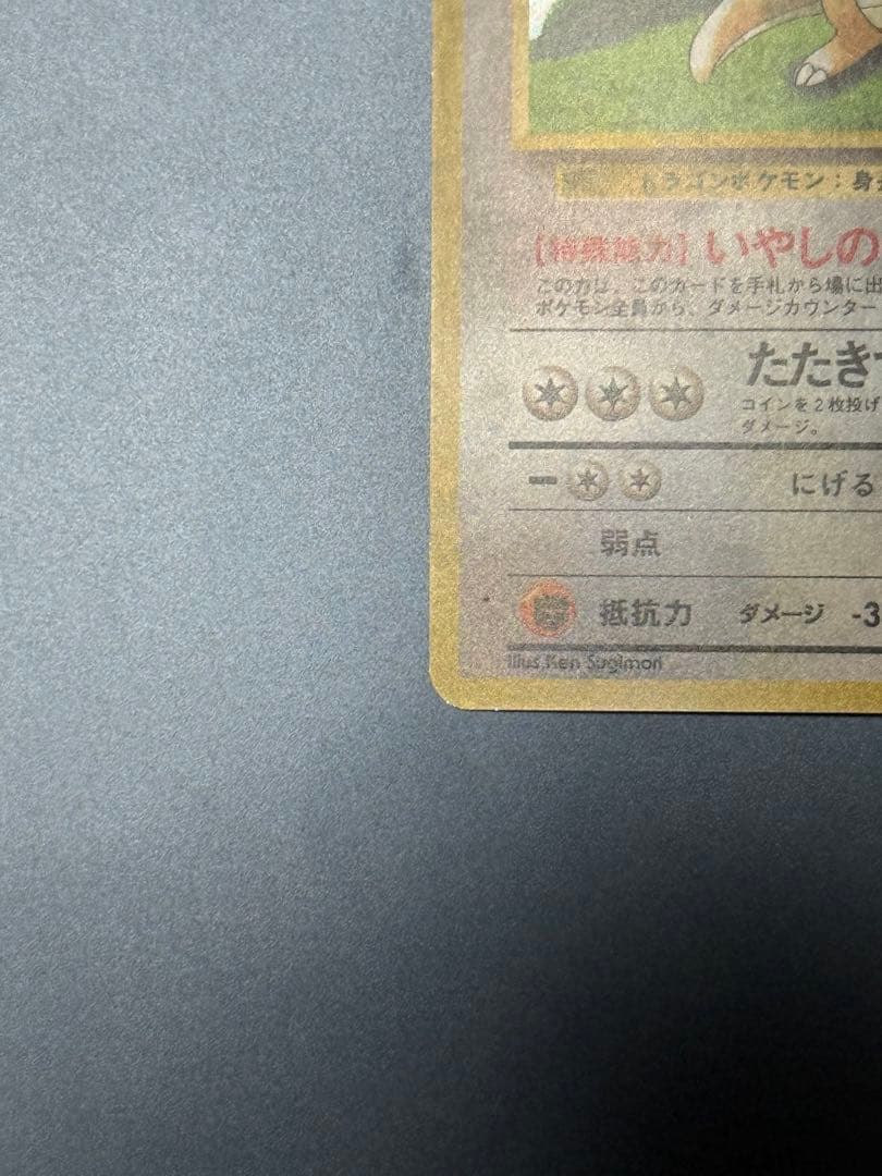 美品　旧裏　カイリュー　GB ポケモンカード