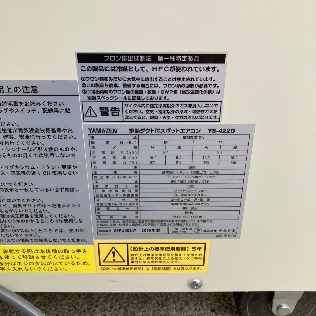 送料無料　ヤマゼン 山善 スポットエアコン YS-422D 2019年製