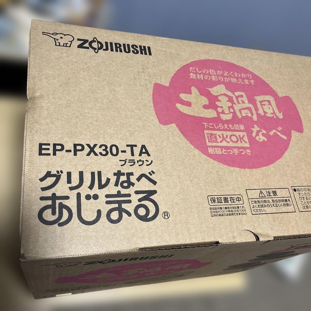 象印 EP-PX30-TA グリルなべ あじまる 新品未使用 土鍋風なべ