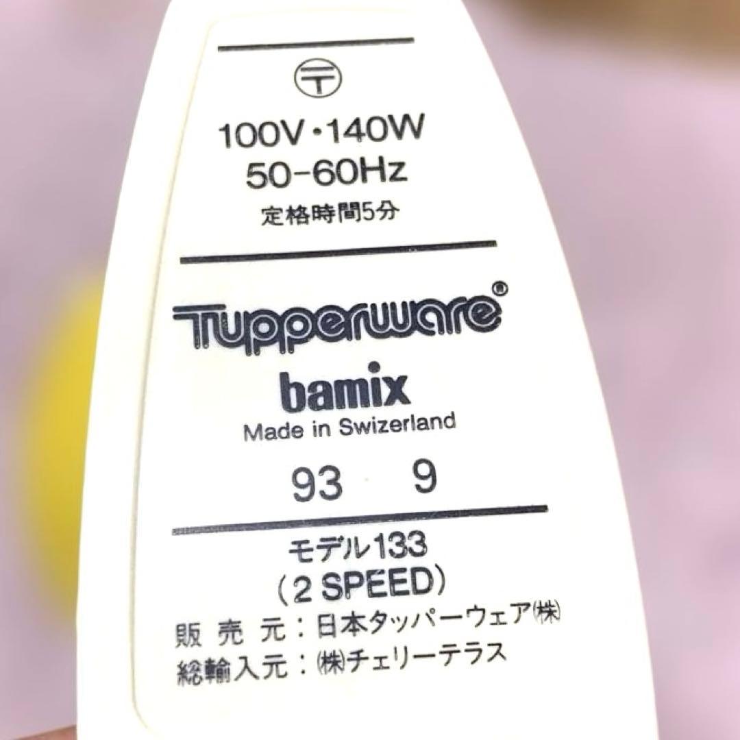 バーミックス　動作良好　タッパーウェア　ハンドブレンダー　全アタッチメント付き