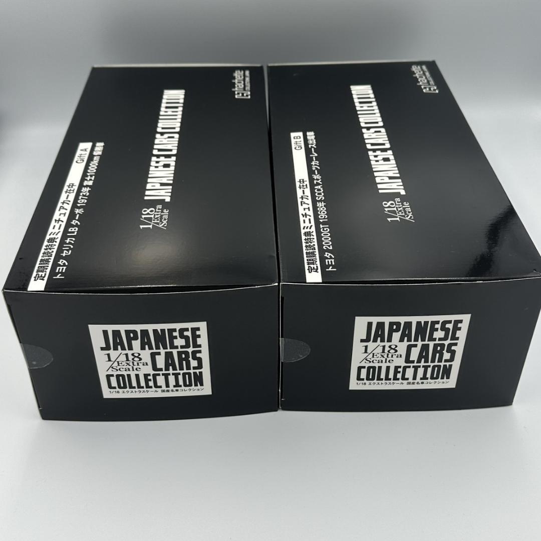 新品未開封 1/18 アシェット 国産名車コレクション 定期購読特典 2台セット