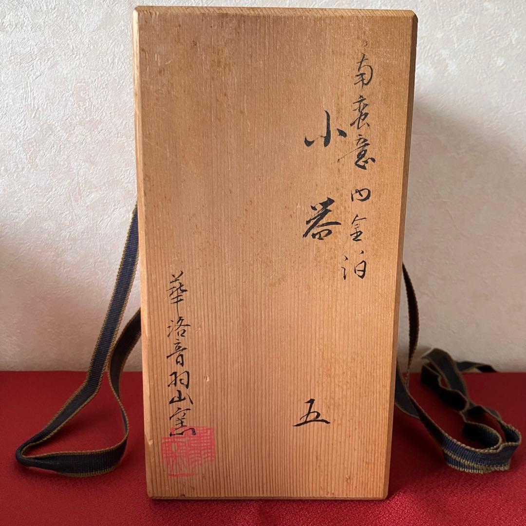 音羽山窯 小器 ミニ小鉢 ５客 瓢箪 金箔