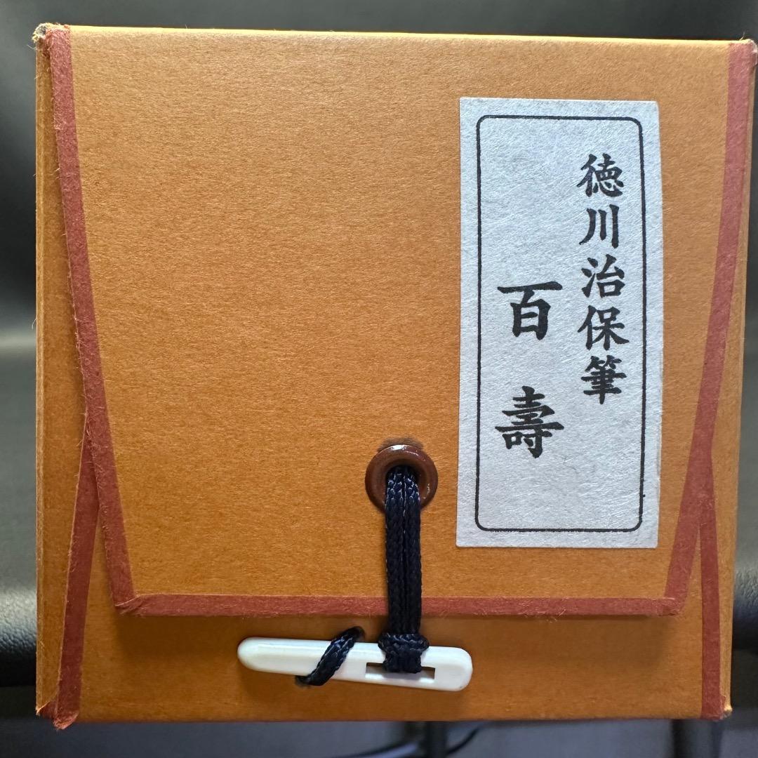 ♡E左横1001 未使用保管品 徳川治保筆 百壽 一幅 掛け軸 木箱 年代物