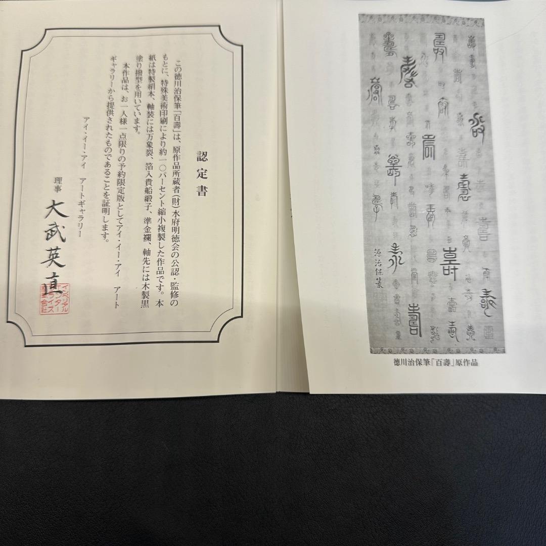 ♡E左横1001 未使用保管品 徳川治保筆 百壽 一幅 掛け軸 木箱 年代物