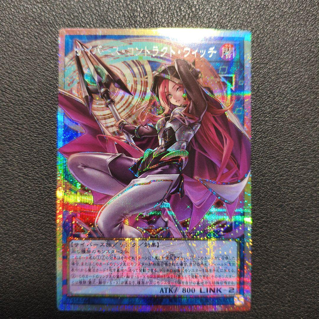 遊戯王 サイバース・コントラクト・ウィッチ プリズマ