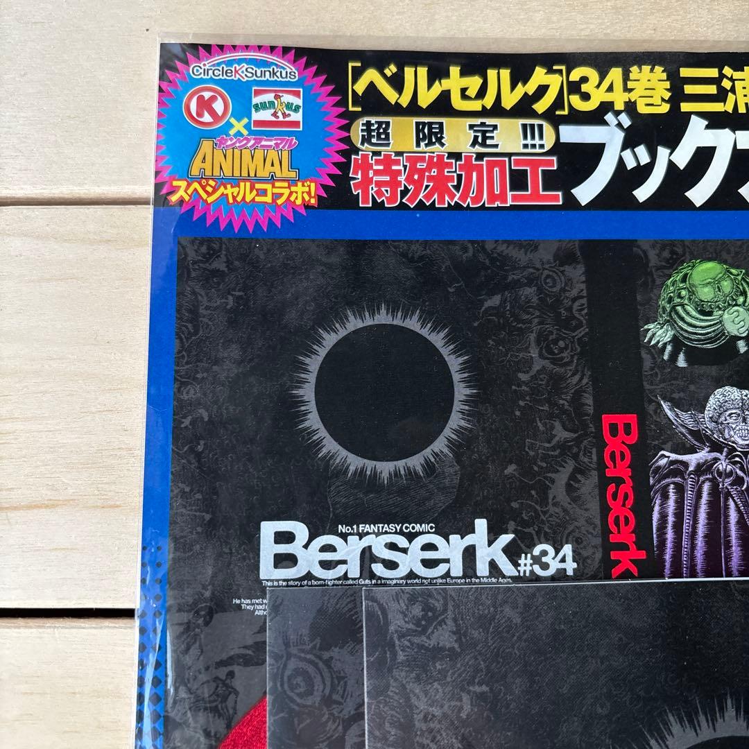 （未開封）ベルセルク ＃34特殊加工ブックカバー