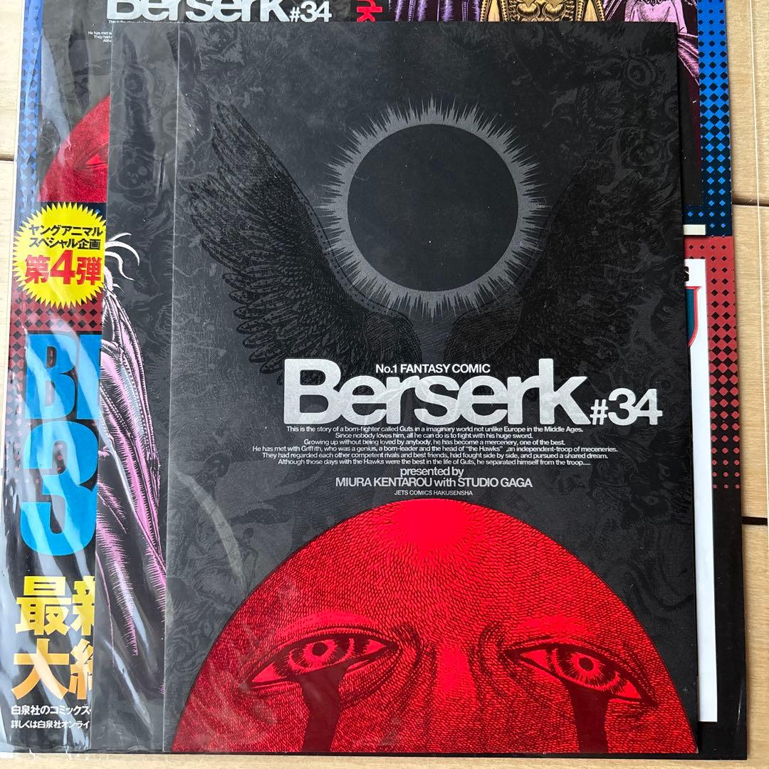 （未開封）ベルセルク ＃34特殊加工ブックカバー
