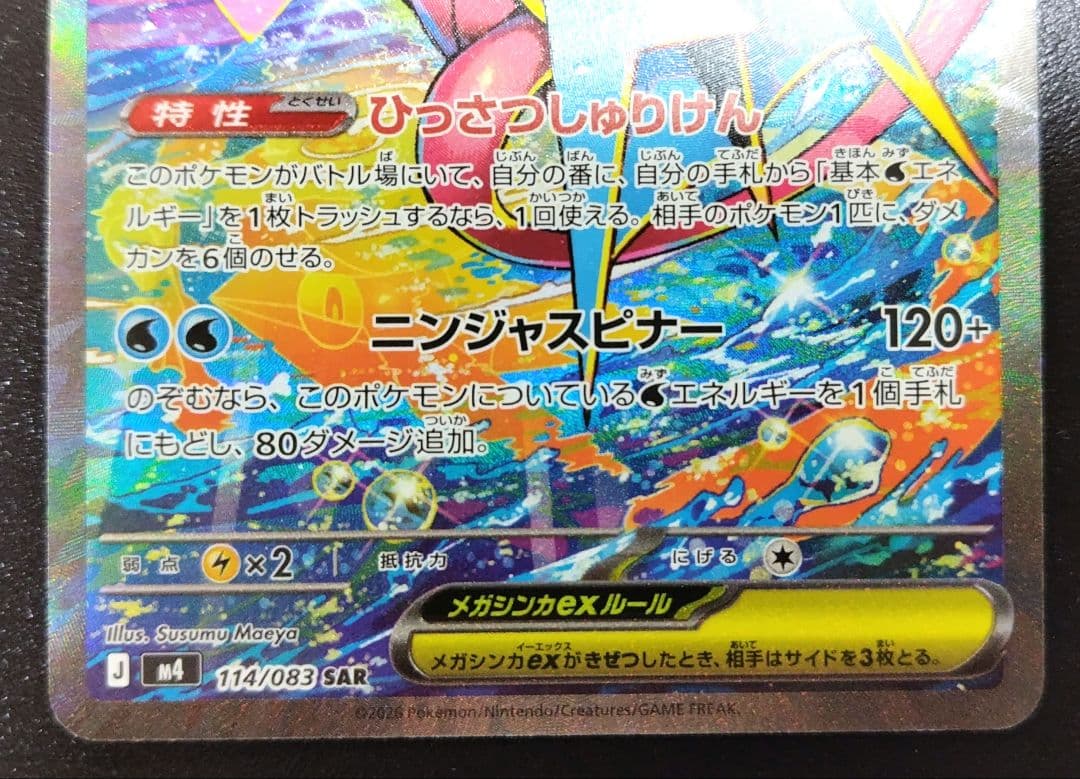 メガゲッコウガex SAR M4 114/083