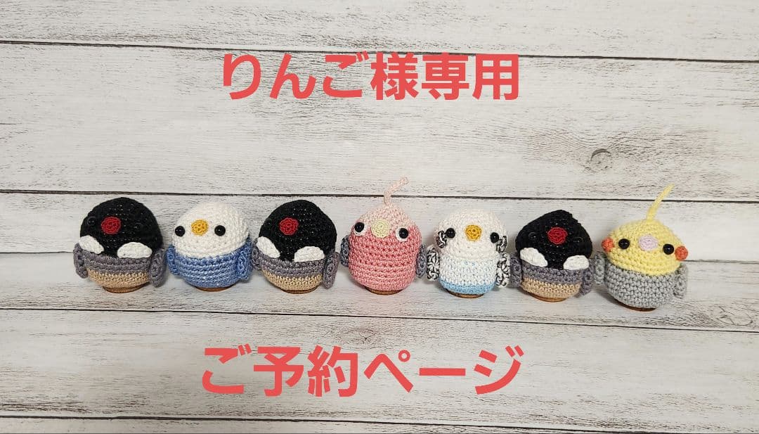 文鳥さんの編みぐるみSET♪