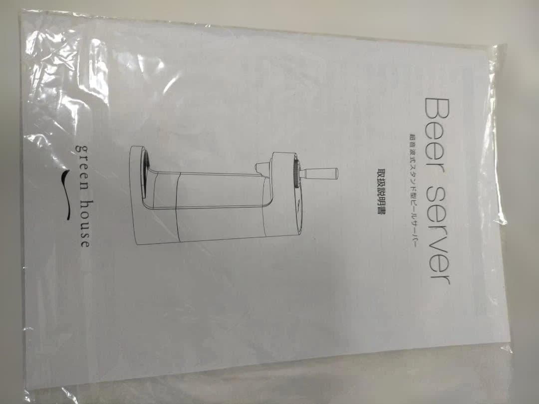 超音波式 スタンドビールサーバー グリーンハウス 新品未使用 251225-11