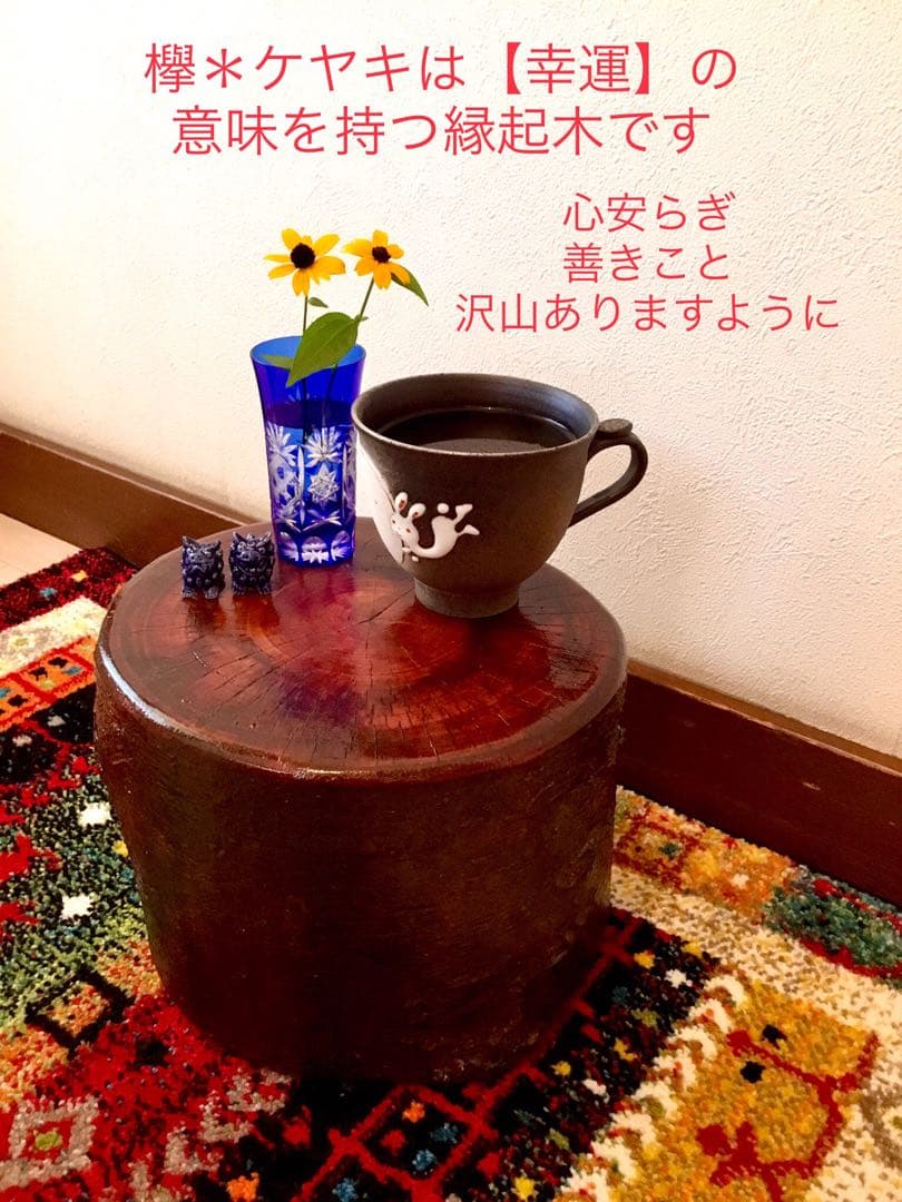 完売　天然欅＊ケヤキ【森と大自然の切り株コーヒーテーブル】ちゃぶ台＊インテリア台