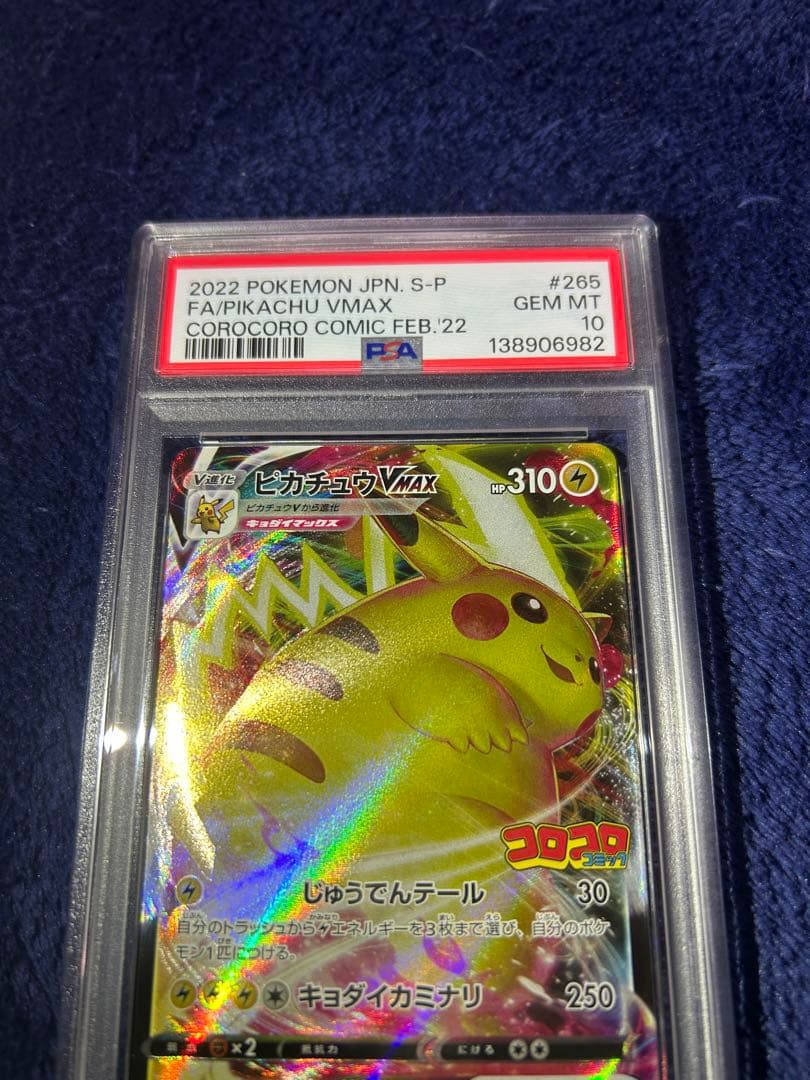 PSA10 ピカチュウVMAX コロコロプロモ　2022年 ポケモンカード