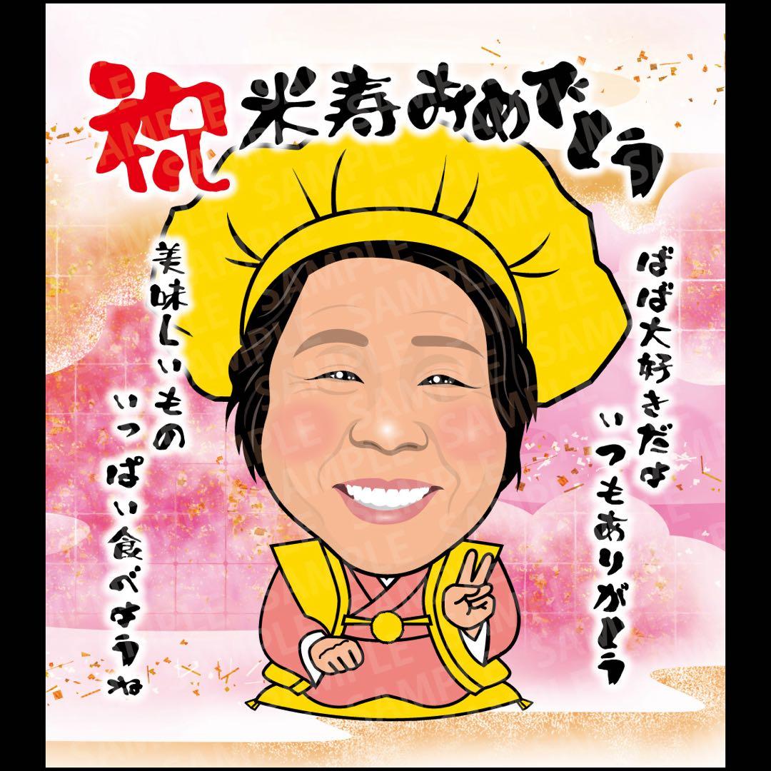 みー様　米寿祝い　似顔絵