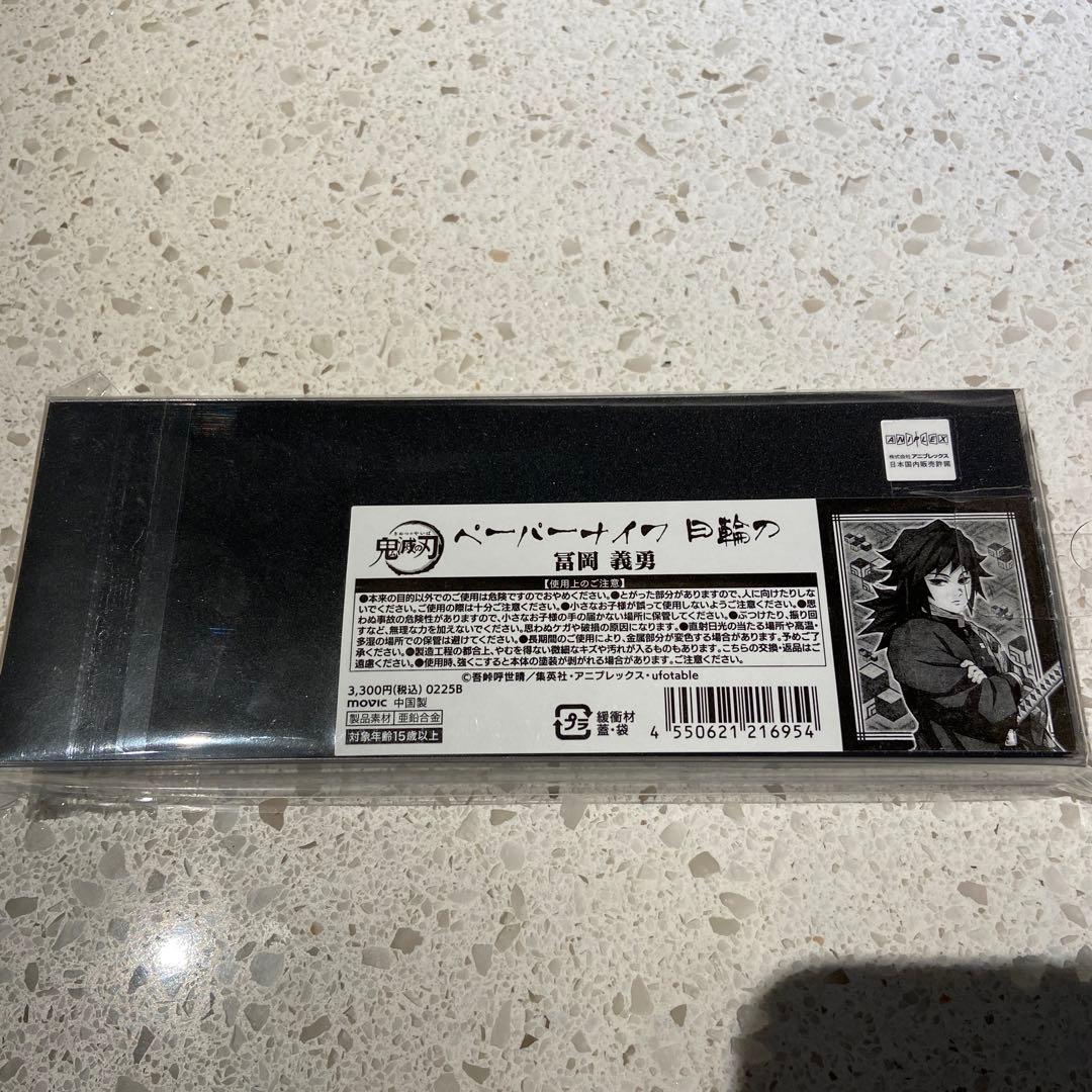 ノ*ル様 鬼滅の刃　ペーパーナイフ　日輪刀 冨岡義勇 新品未開封品