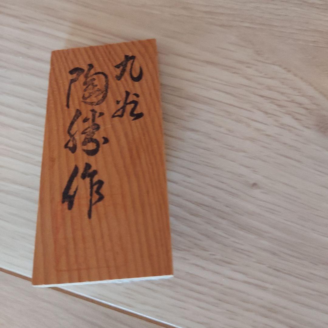 九谷焼 陶孫作 白獅子 縁起物 置物