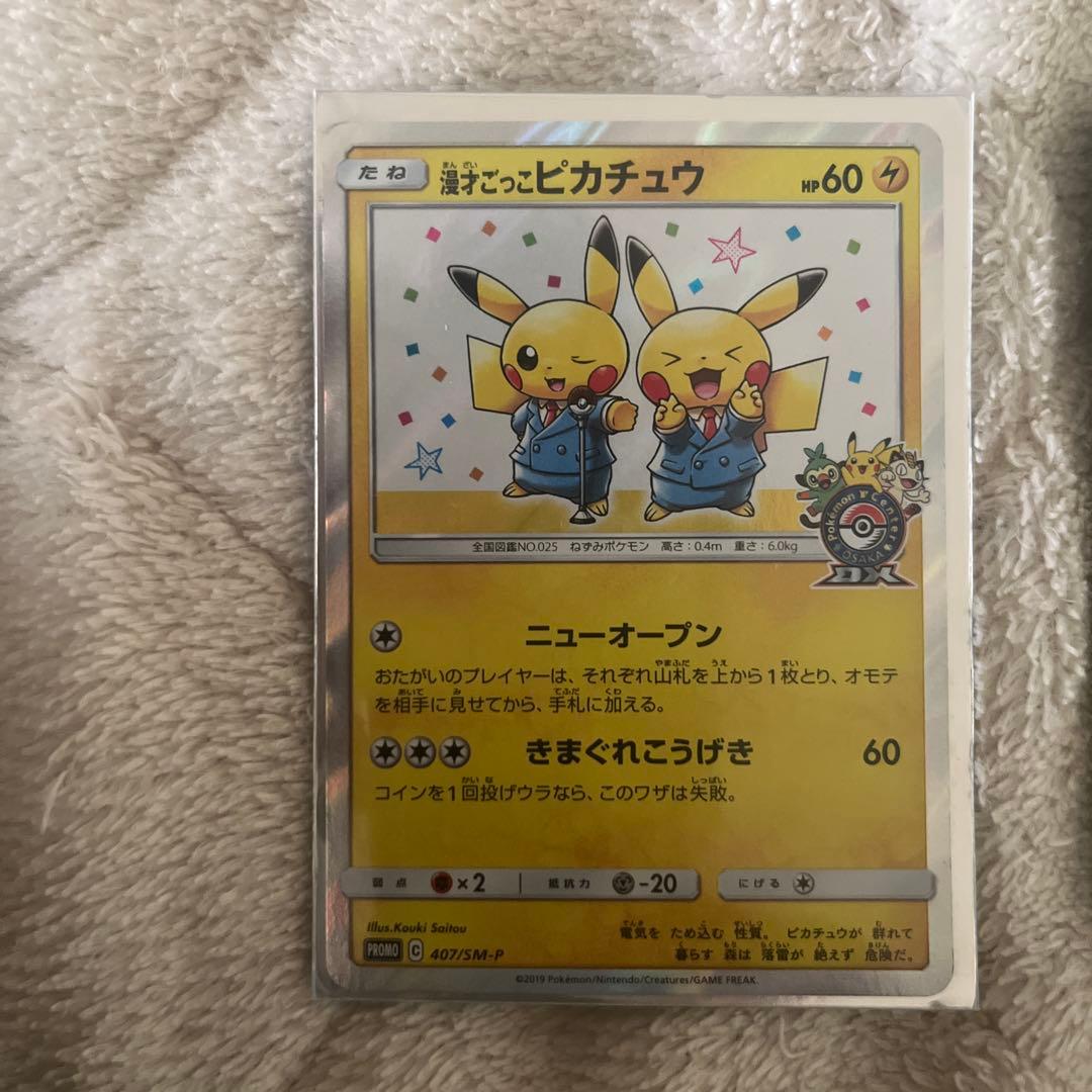 ポケモンカード プロモ 漫才ごっこピカチュウ 救助隊DXのピカチュウ