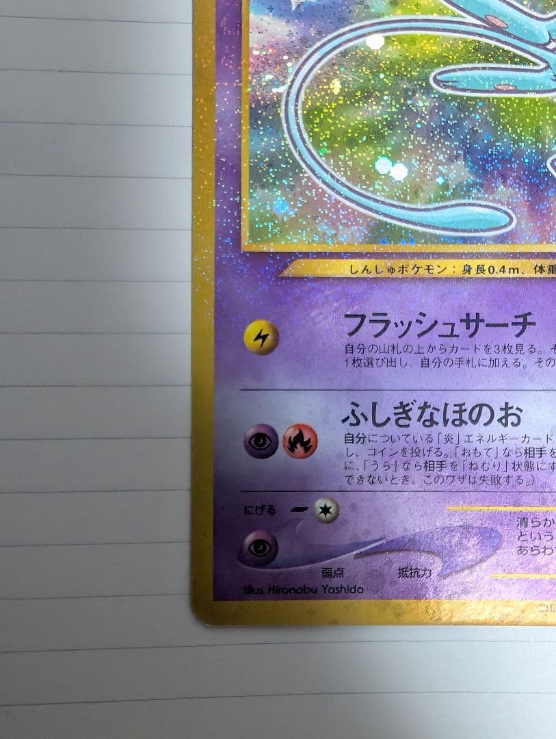 ひかるミュウ　コロコロコミック