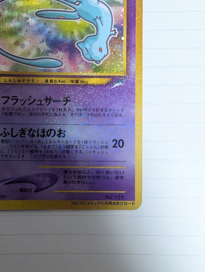 ひかるミュウ　コロコロコミック