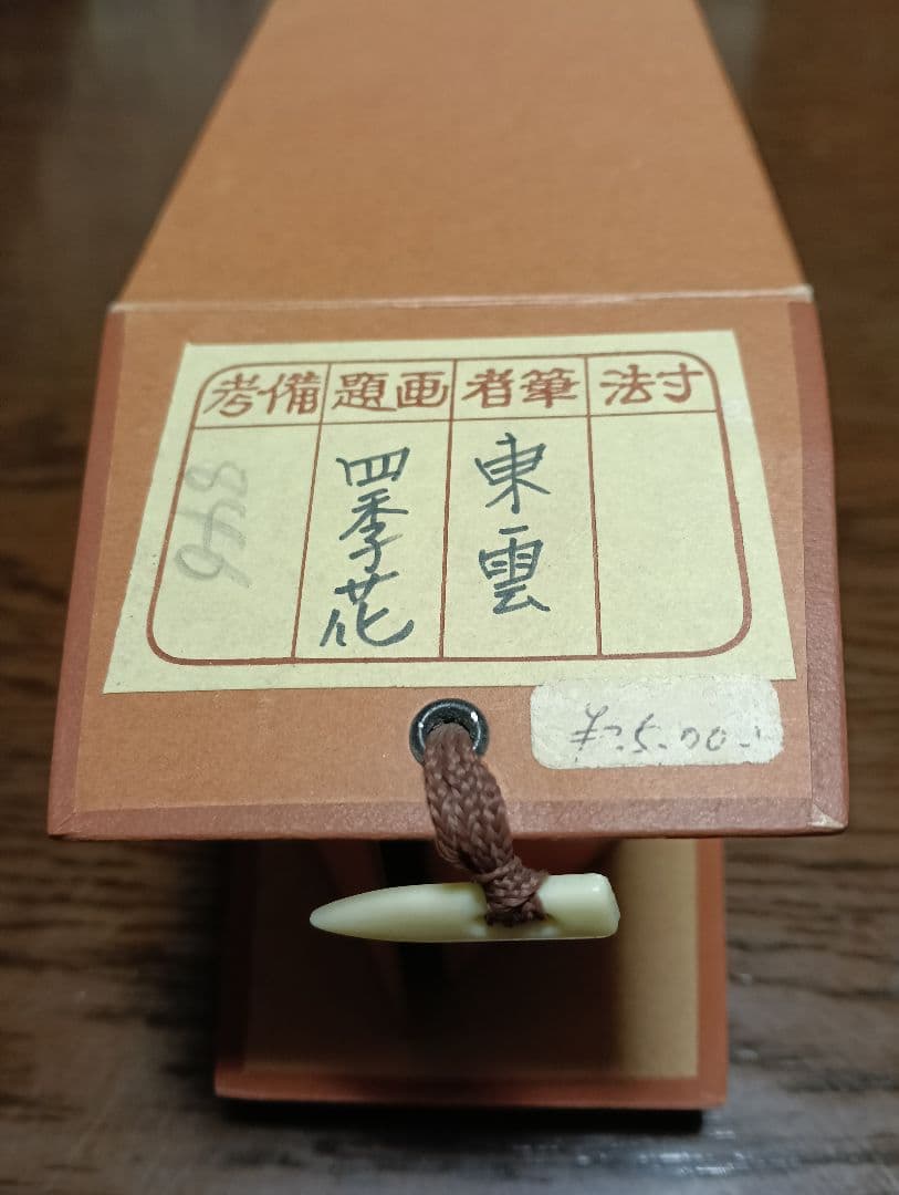 四季の花　東雲画　掛軸