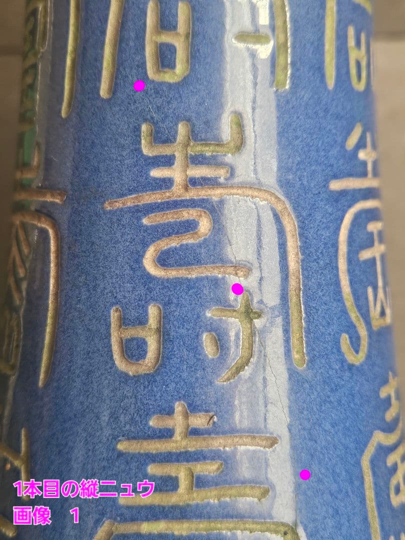 【時代古作品❗】中国古美術　中国古陶磁器　 瑠璃釉　壽　寿文字彫り　長頸壺　瓶