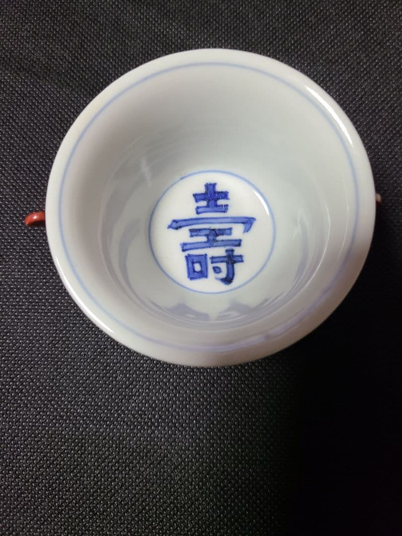 初代須田菁華　呉須赤絵双耳小鉢　向付　欠けあり