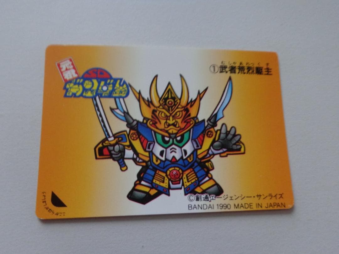 【未剥がし】SDガンダム カードダスW パート1 No.1 1990