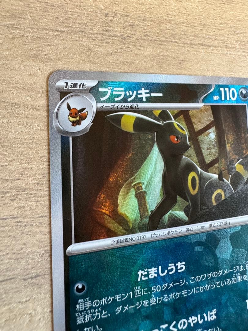 ブラッキー HP110 ポケモンカード マスターボール