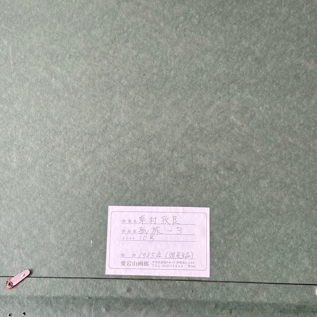 幸村孜良「孤旅-3」油彩額装 愛宕山画廊取扱 旧大連市生まれの画家 C