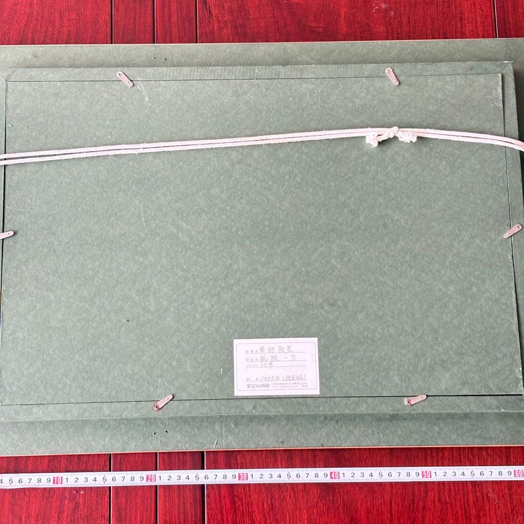 幸村孜良「孤旅-3」油彩額装 愛宕山画廊取扱 旧大連市生まれの画家 C