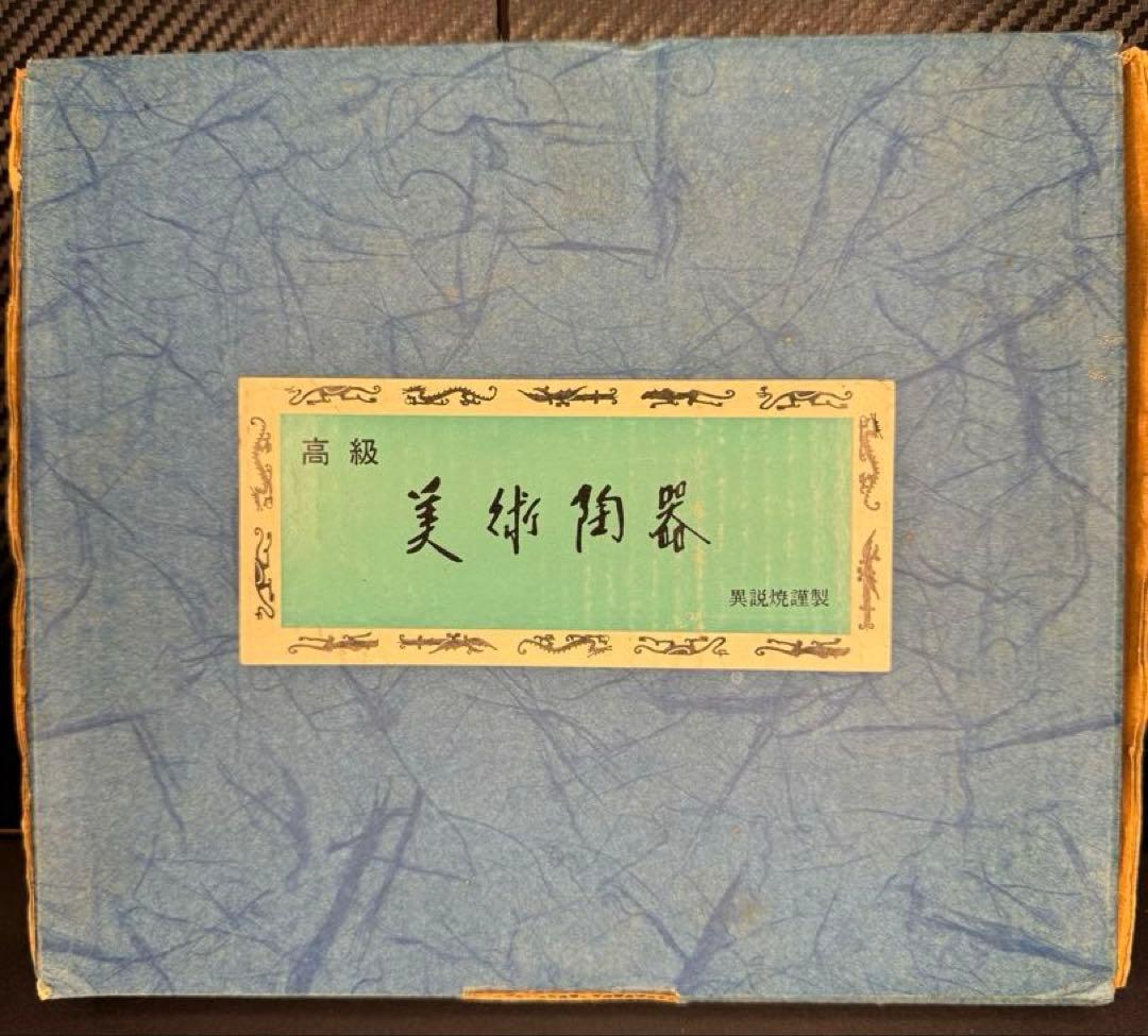 高級 美術 漆器 強運 開運 魔除け 蛇 彫刻 干支瓦 当時物 40年前 美術品