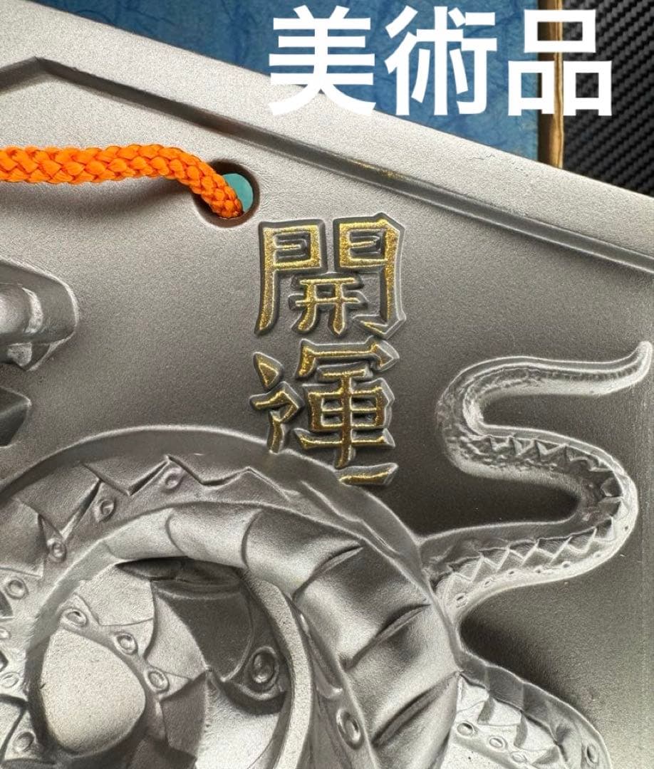 高級 美術 漆器 強運 開運 魔除け 蛇 彫刻 干支瓦 当時物 40年前 美術品