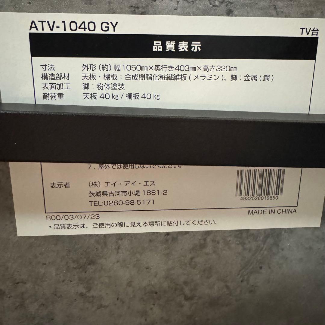 エイ・アイ・エス／TV台 コンクリート調 モルタル アイアンATV-1040GY