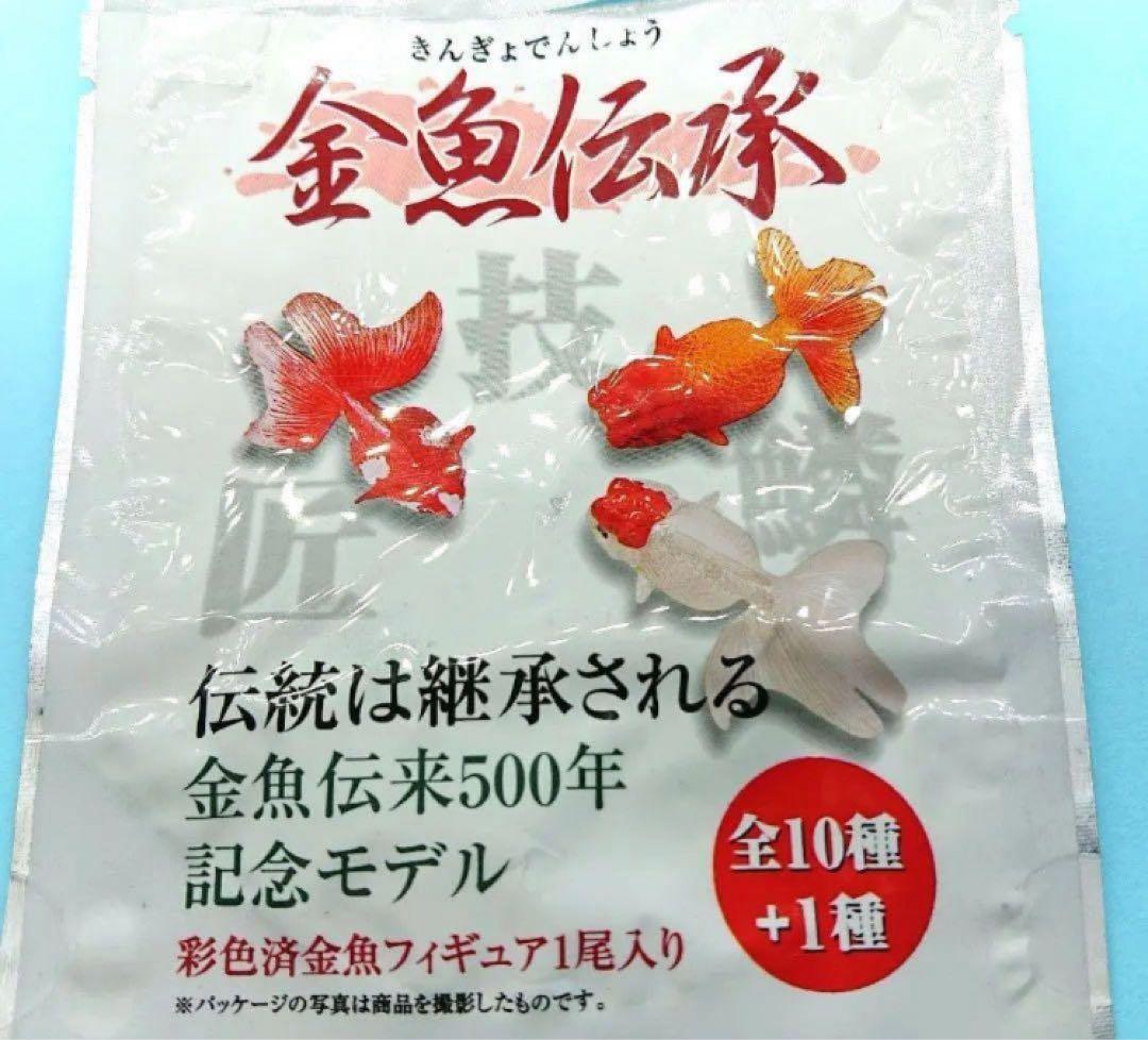 希少【金魚伝承】 金魚伝来500年記念フィギュア ノーマルコンプ１０種