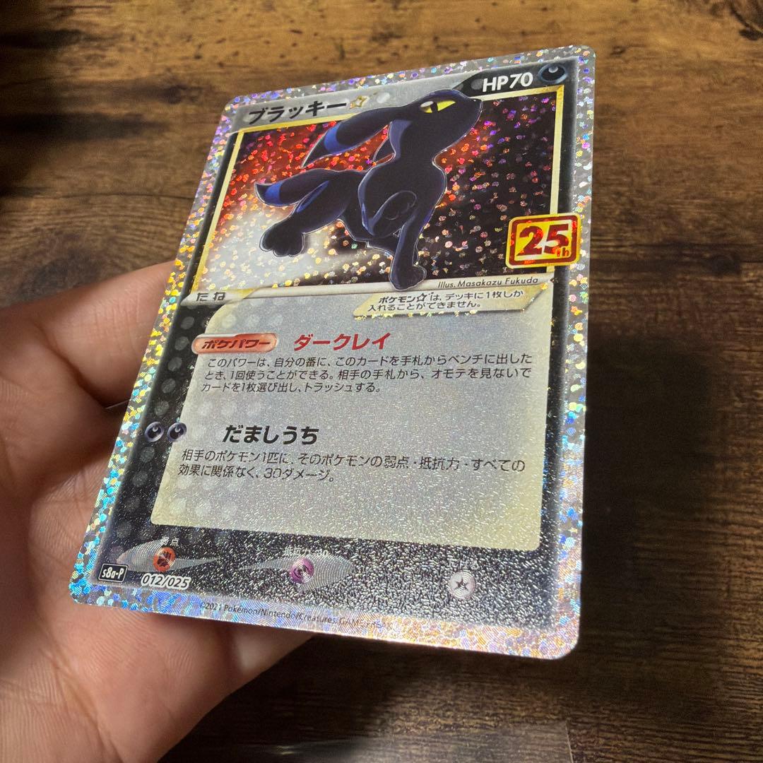 ブラッキー プロモカードパック 25th ANNIVERSARY