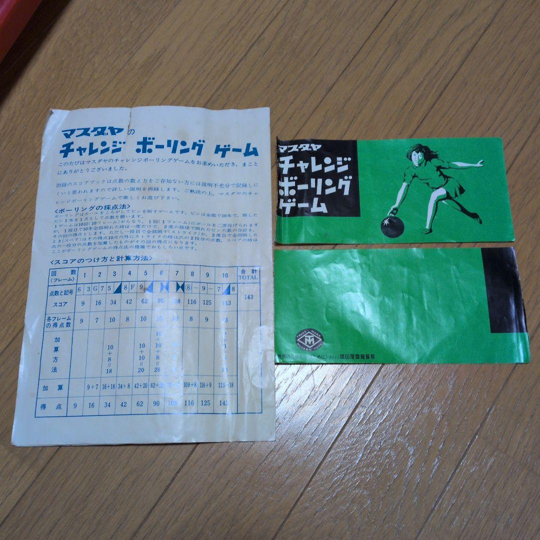 ボーリングゲーム　昭和レトロ 激レア　希少　マスダヤ