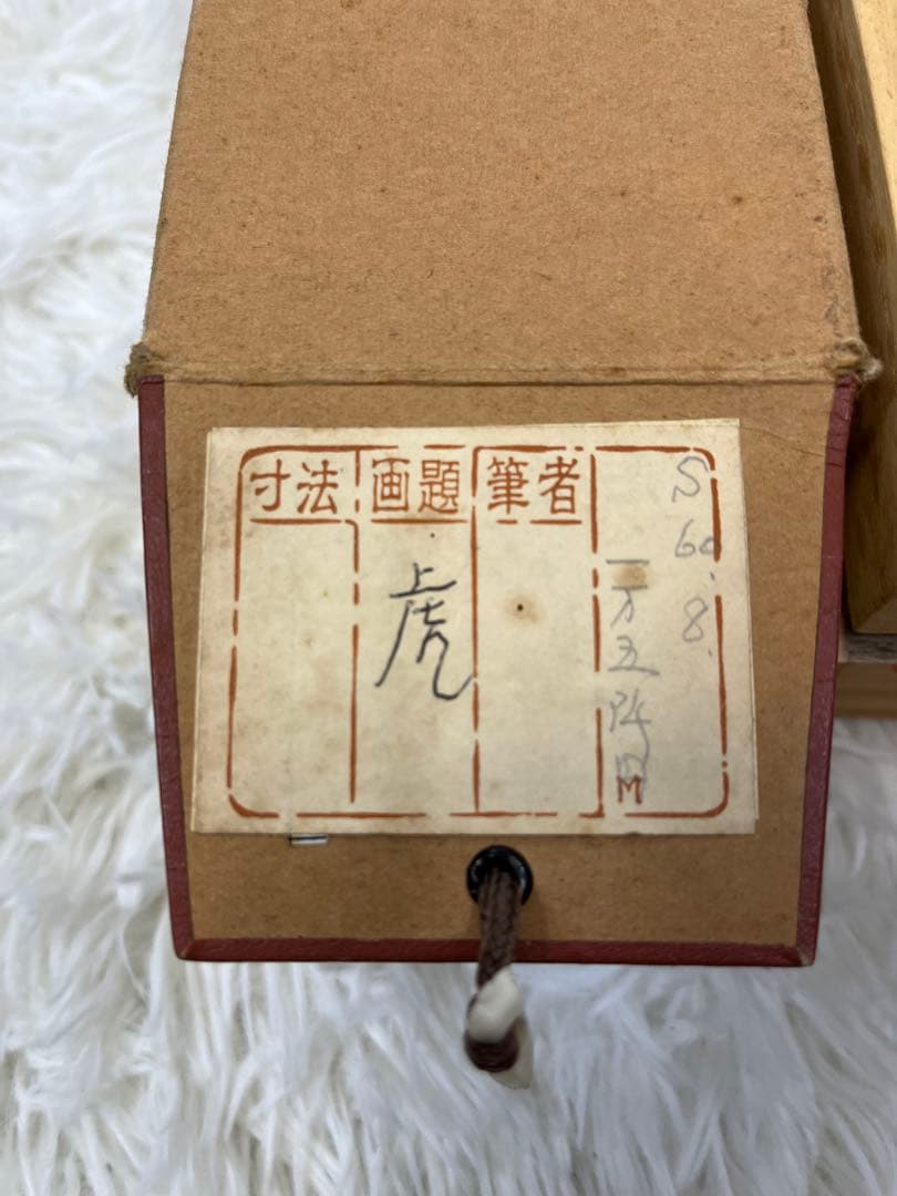 掛軸 香峰作 「 虎 」908