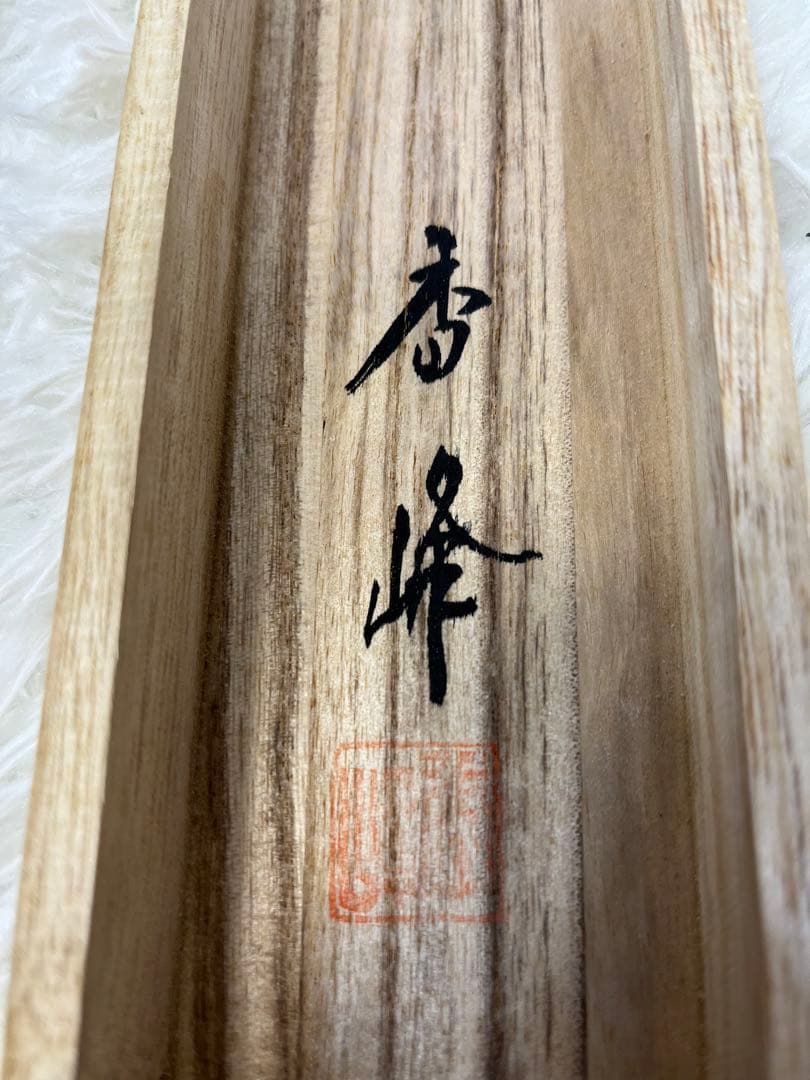 掛軸 香峰作 「 虎 」908