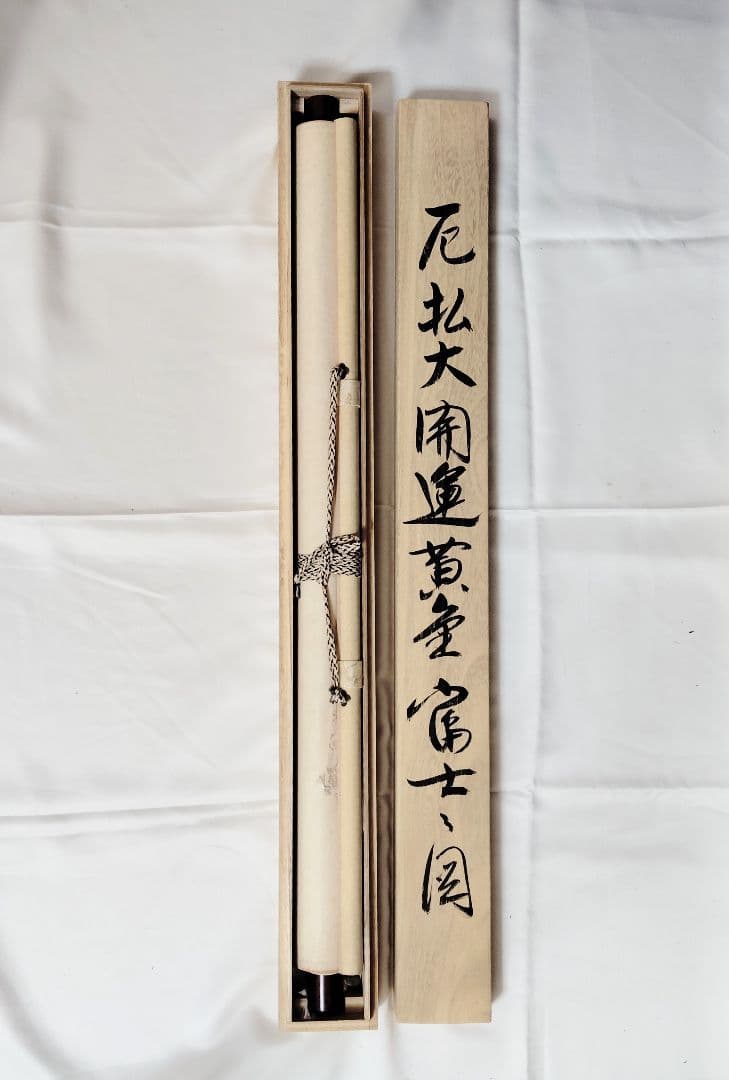 12-14 掛け軸　清甫　厄払大開運黄金　富士山ノ図