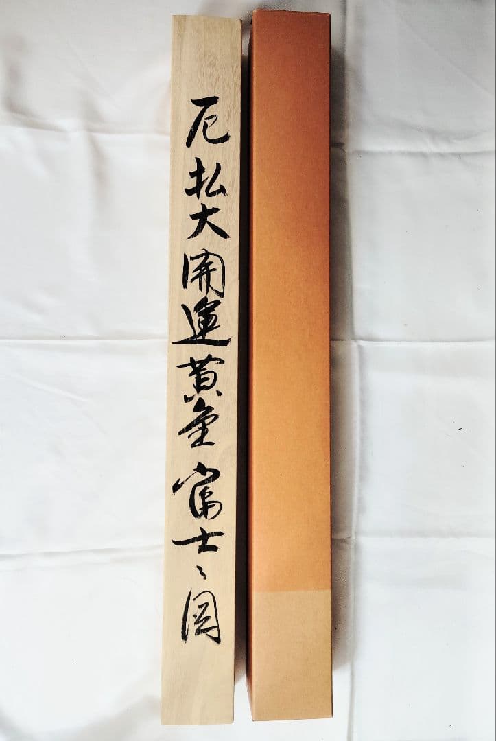 12-14 掛け軸　清甫　厄払大開運黄金　富士山ノ図