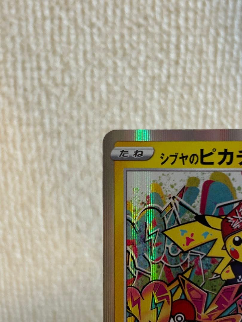 シブヤのピカチュウ HP60