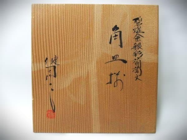 碧燿金銀彩葡萄文「鈴木健司」作 角皿揃 5枚 京焼 逸品 美品