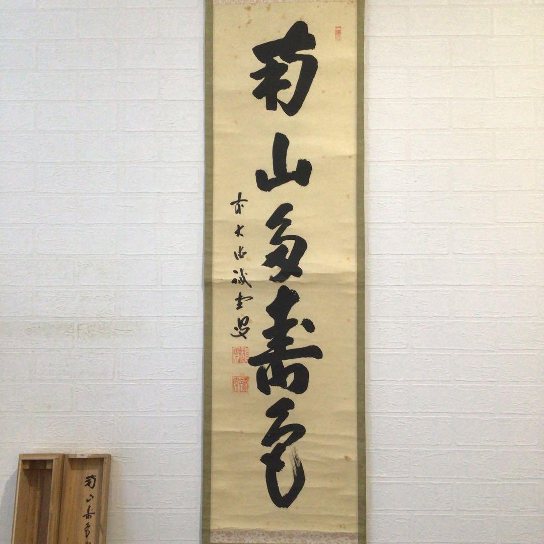 Ｆ５８９　掛軸　大徳寺　藤井誡堂　『南山多寿色』　共箱　『真作』　肉筆　一行書